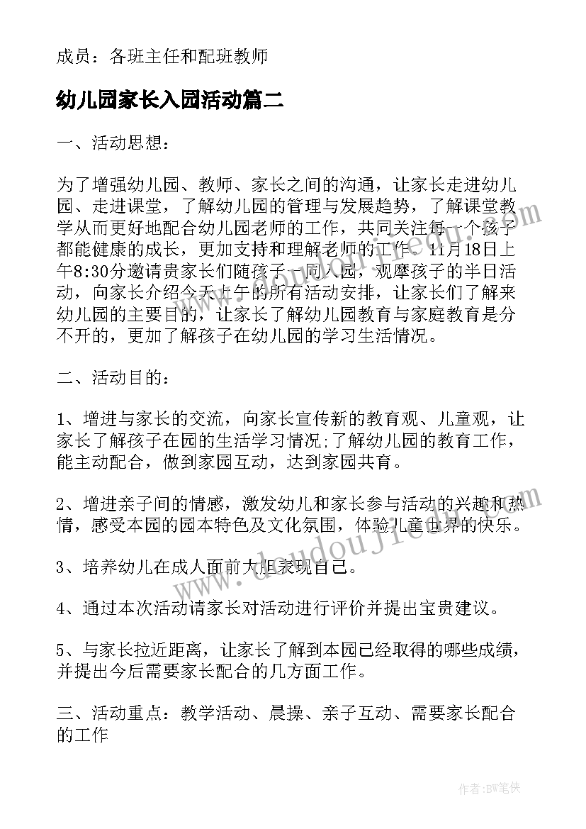 2023年幼儿园家长入园活动 幼儿园家长会活动方案(模板7篇)