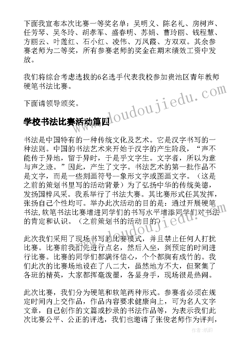 学校书法比赛活动 书法比赛活动总结(汇总10篇)