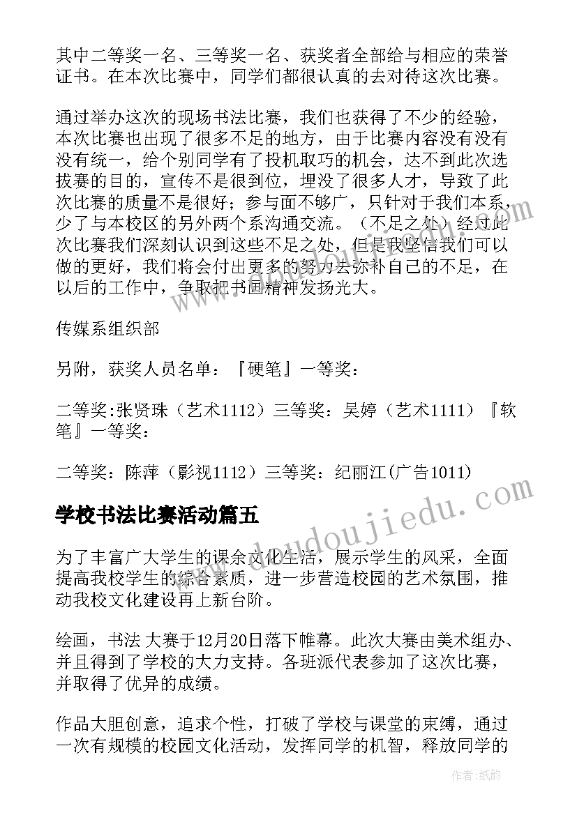 学校书法比赛活动 书法比赛活动总结(汇总10篇)