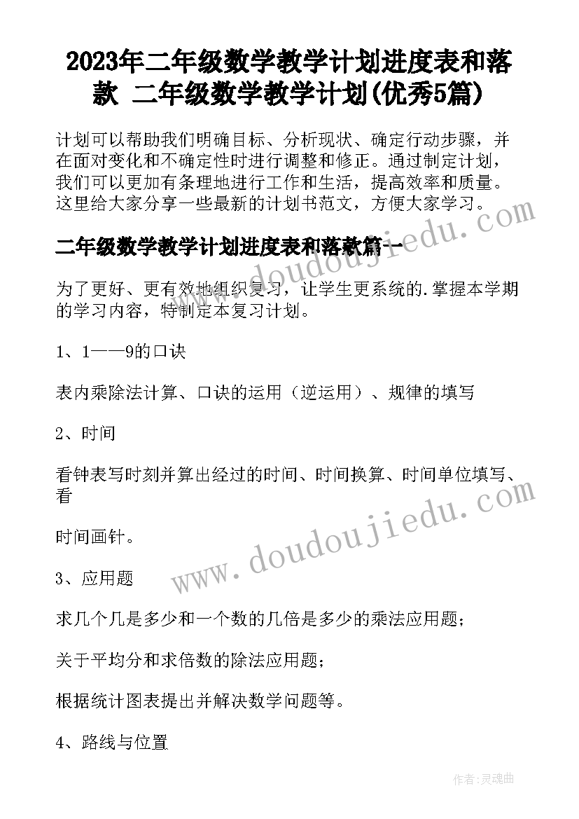 2023年二年级数学教学计划进度表和落款 二年级数学教学计划(优秀5篇)