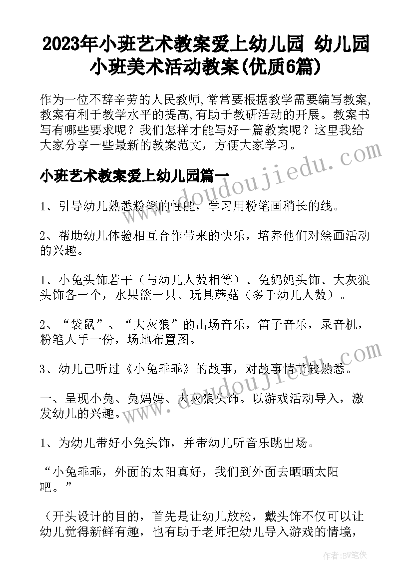 2023年小班艺术教案爱上幼儿园 幼儿园小班美术活动教案(优质6篇)