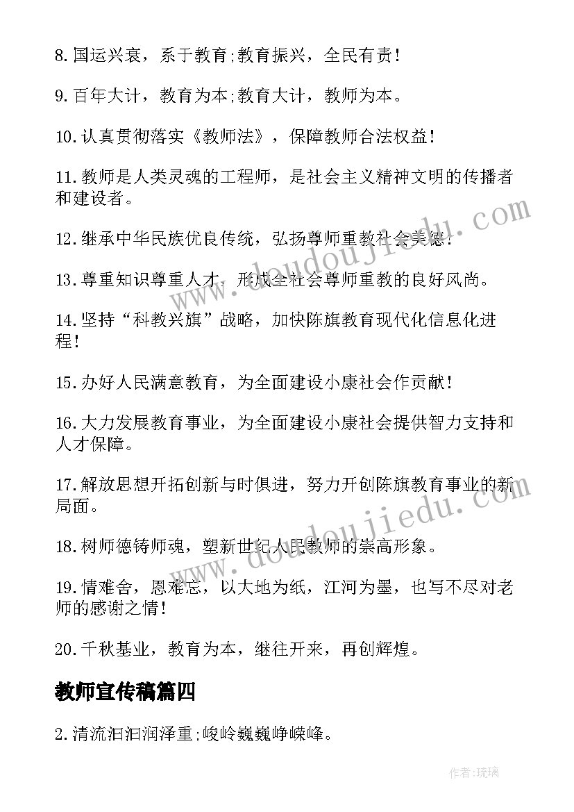 最新教师宣传稿 教师节宣传标语(优质9篇)