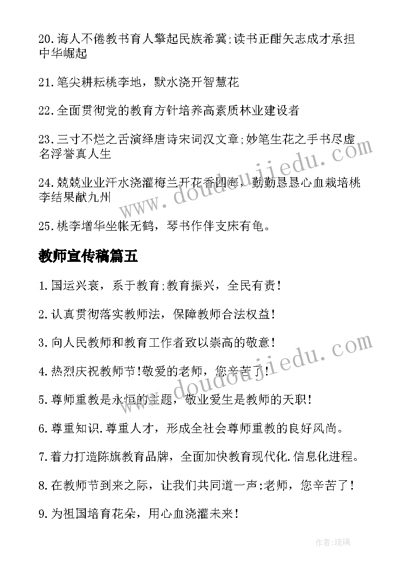 最新教师宣传稿 教师节宣传标语(优质9篇)