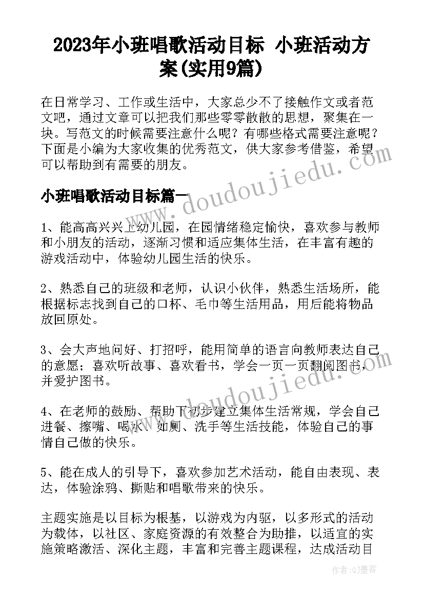 2023年小班唱歌活动目标 小班活动方案(实用9篇)