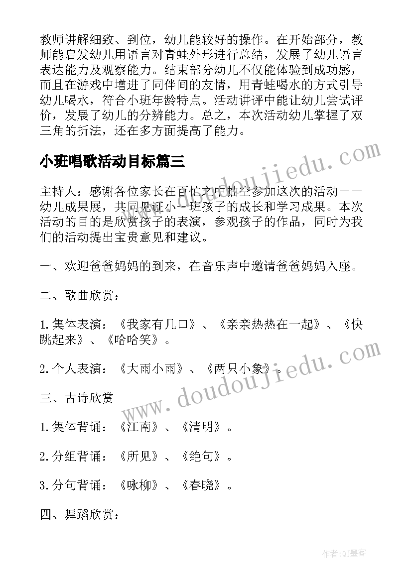 2023年小班唱歌活动目标 小班活动方案(实用9篇)