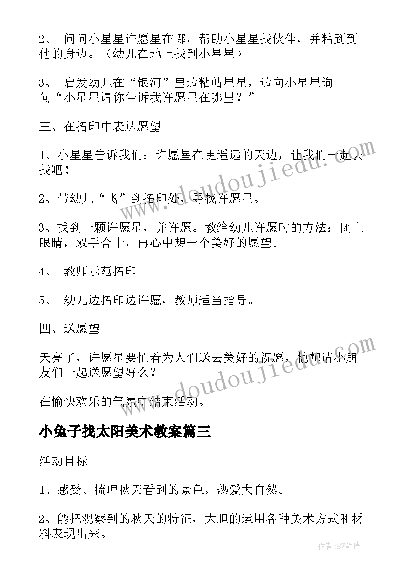 2023年小兔子找太阳美术教案(大全6篇)