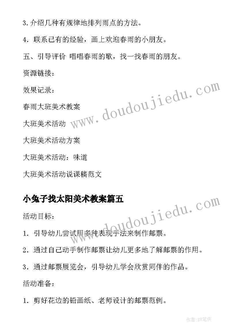 2023年小兔子找太阳美术教案(大全6篇)