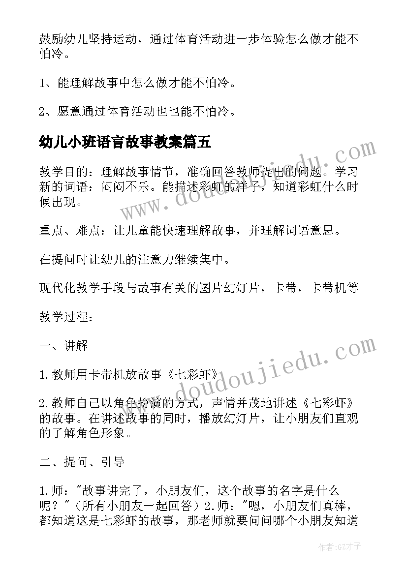 2023年幼儿小班语言故事教案(实用9篇)