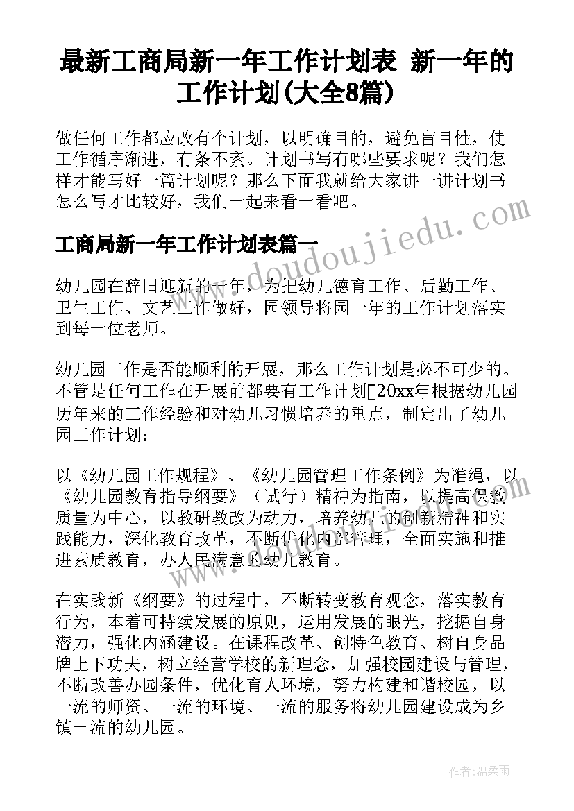 最新工商局新一年工作计划表 新一年的工作计划(大全8篇)