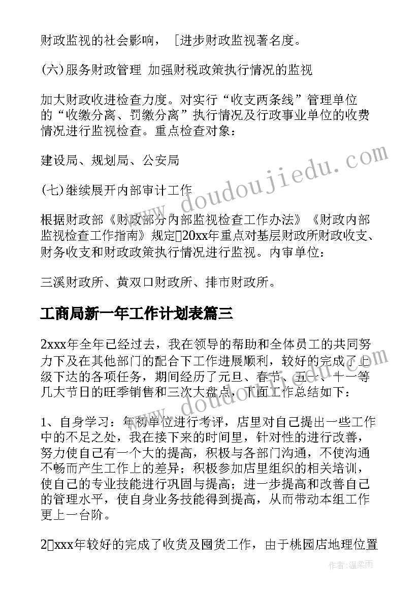 最新工商局新一年工作计划表 新一年的工作计划(大全8篇)