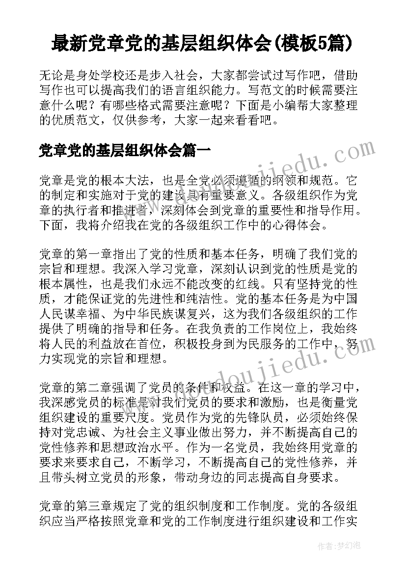 最新党章党的基层组织体会(模板5篇)