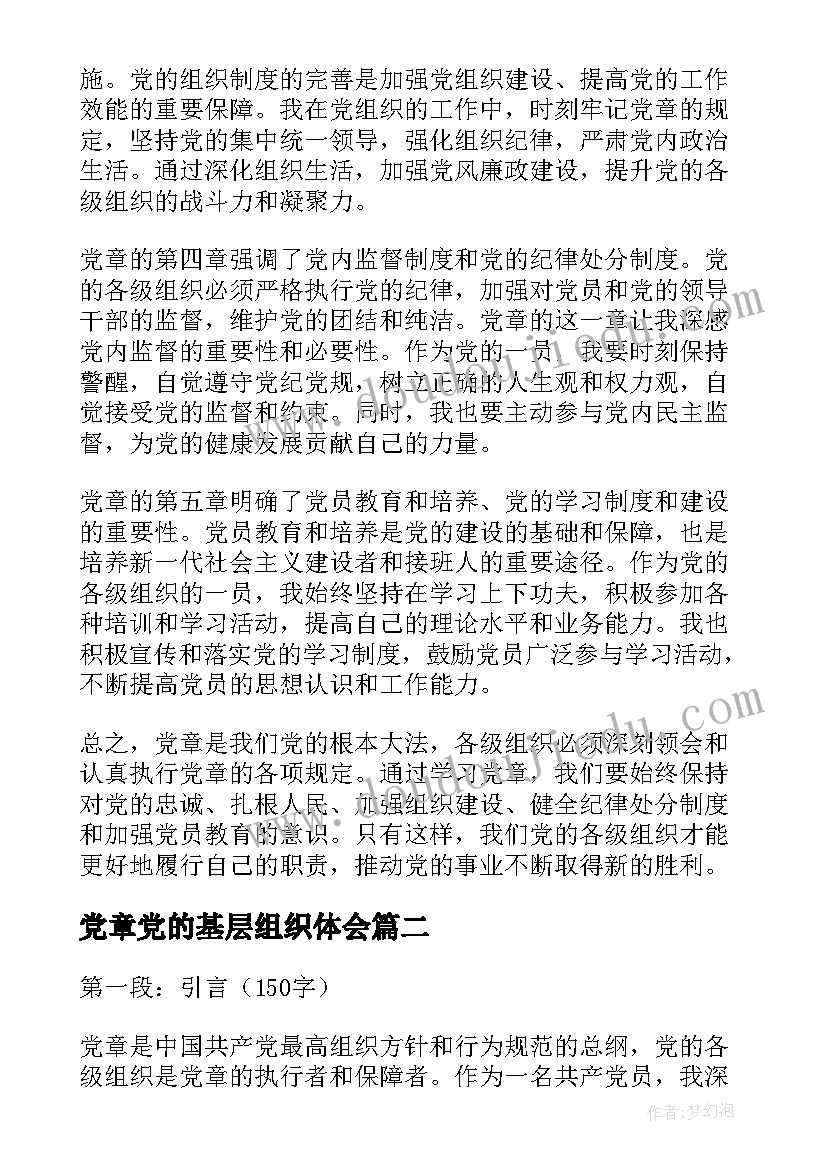 最新党章党的基层组织体会(模板5篇)