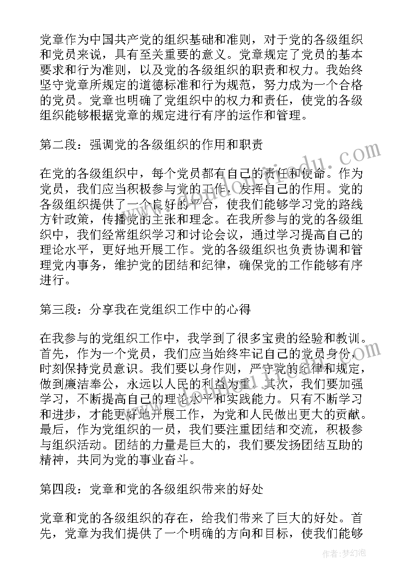 最新党章党的基层组织体会(模板5篇)