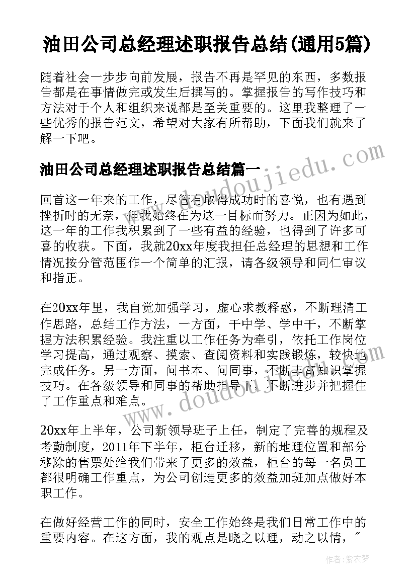 油田公司总经理述职报告总结(通用5篇)