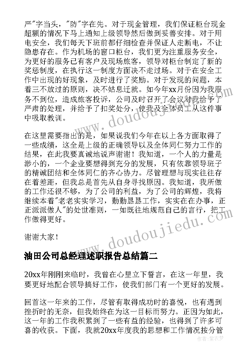 油田公司总经理述职报告总结(通用5篇)