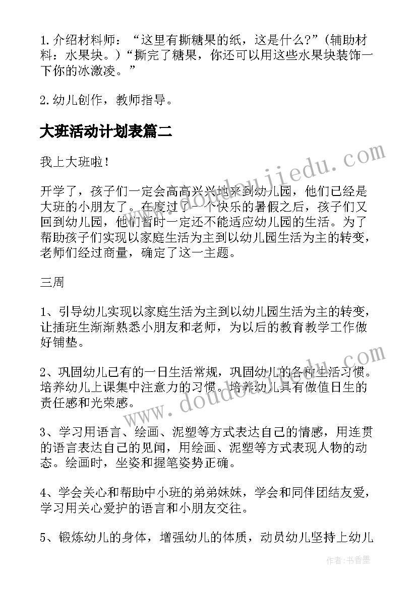 2023年大班活动计划表(模板6篇)