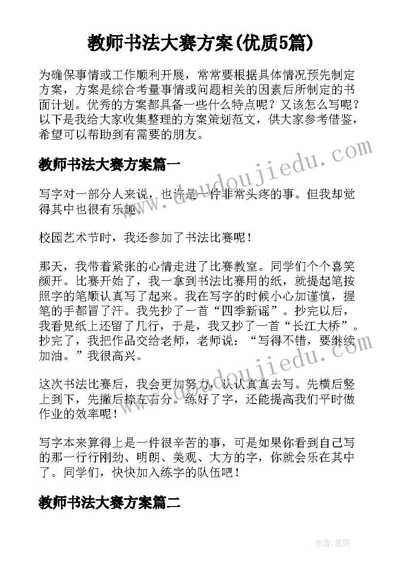 教师书法大赛方案(优质5篇)