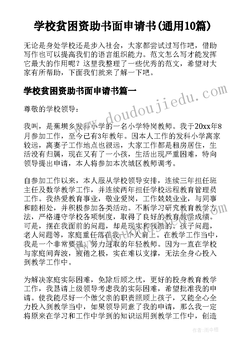 学校贫困资助书面申请书(通用10篇)