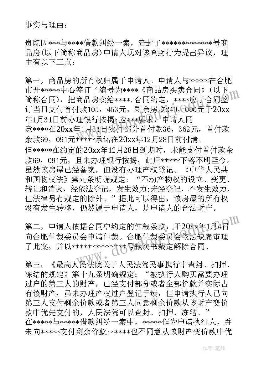 2023年驳回执行异议申请书(优秀9篇)