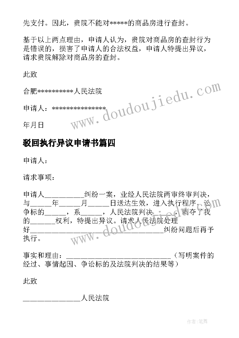 2023年驳回执行异议申请书(优秀9篇)