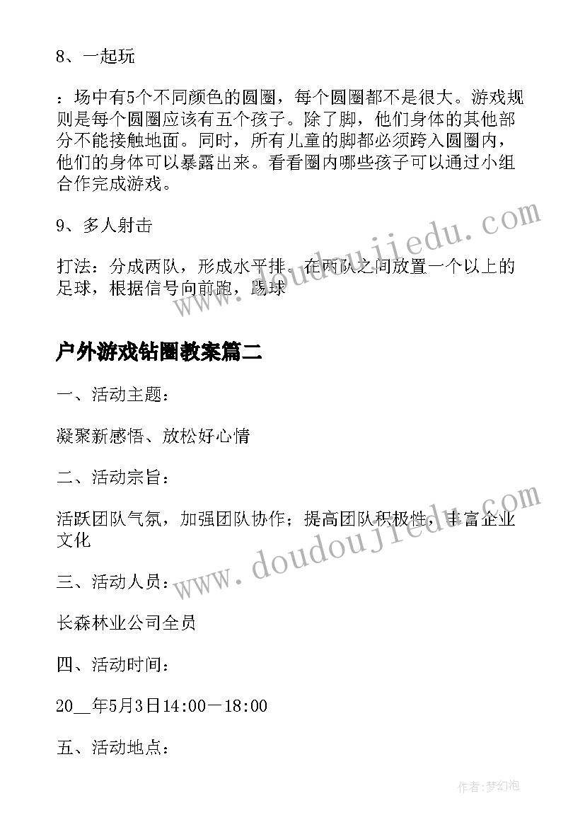 2023年户外游戏钻圈教案(优秀5篇)