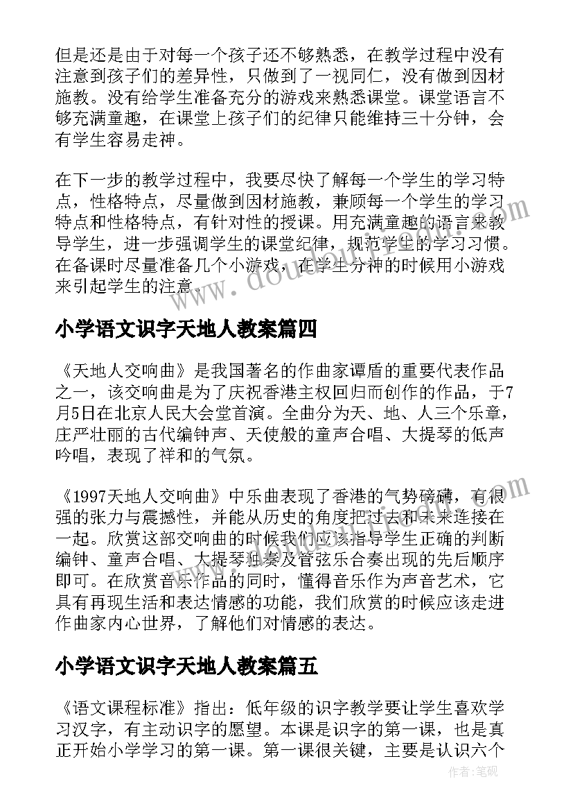 小学语文识字天地人教案 天地人的教学反思(优质5篇)