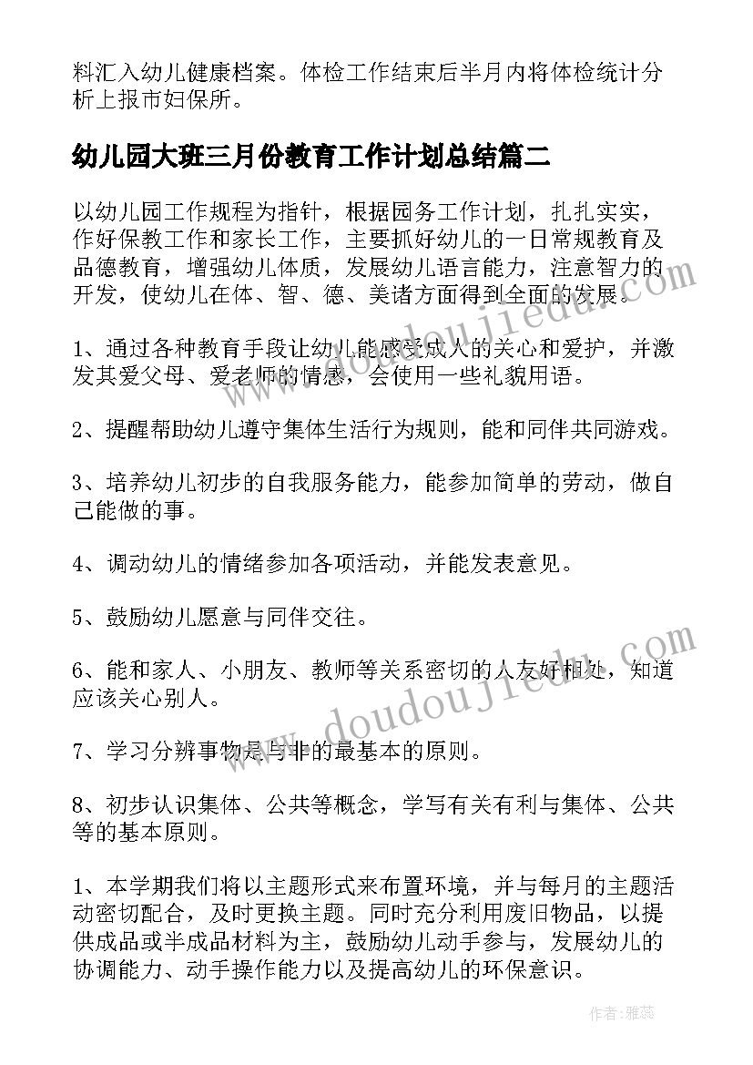 2023年幼儿园大班三月份教育工作计划总结(通用10篇)