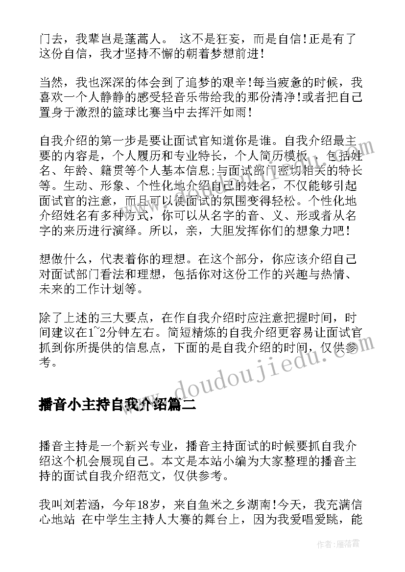 播音小主持自我介绍(实用5篇)