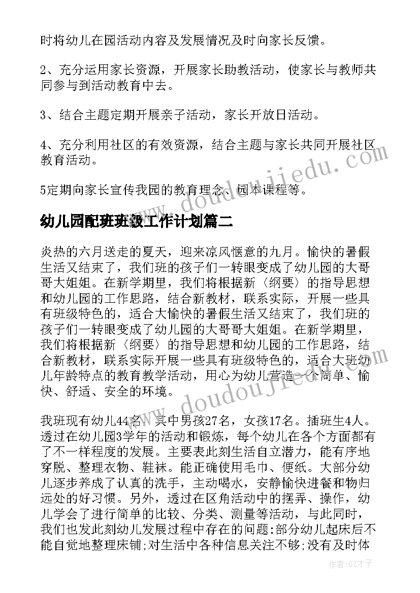 最新幼儿园配班班级工作计划 幼儿园班级工作计划(大全5篇)