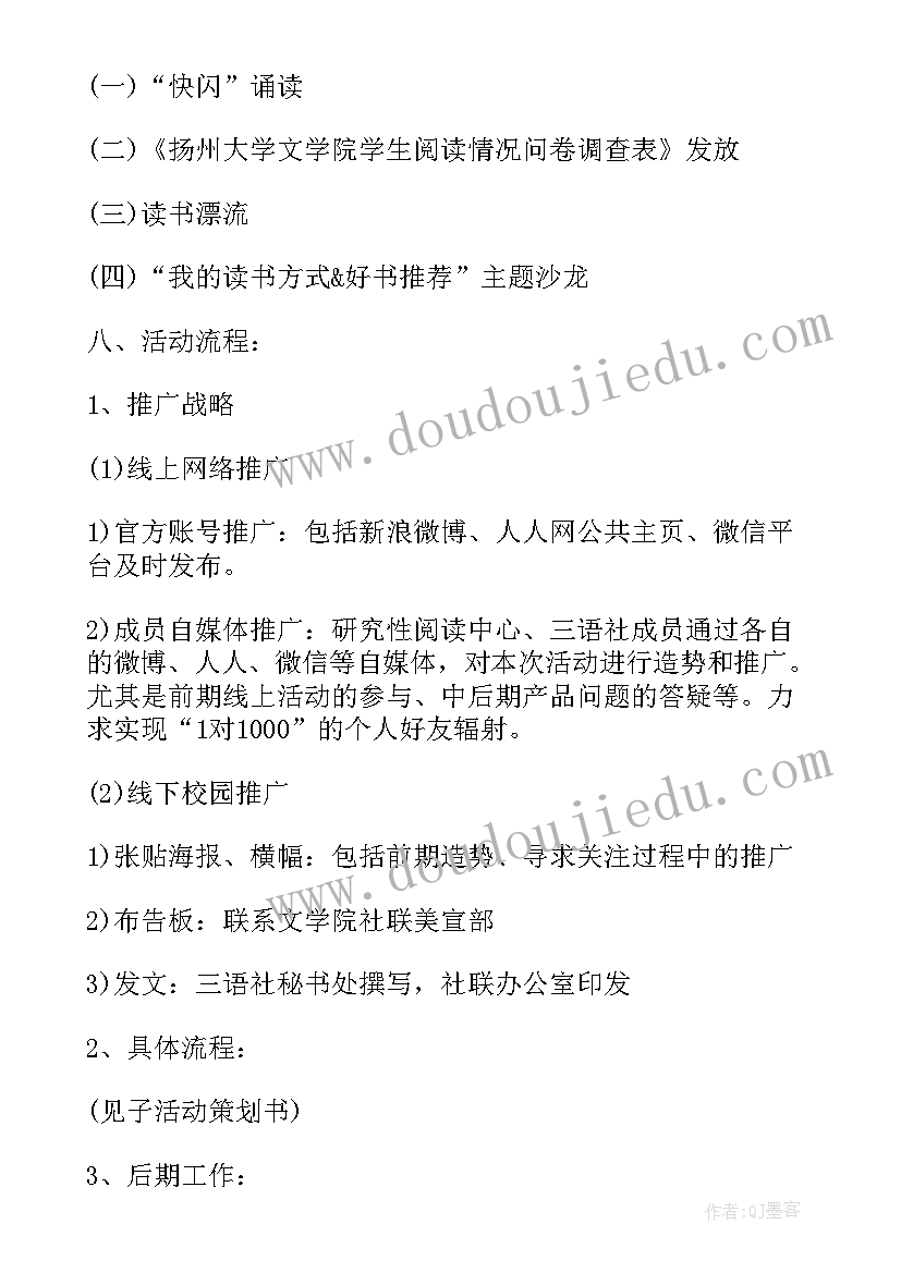 最新活动策划流程方案 世界读书日活动策划流程方案(优质7篇)