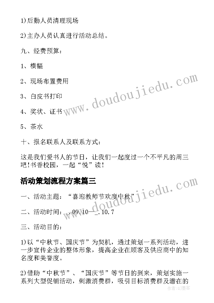 最新活动策划流程方案 世界读书日活动策划流程方案(优质7篇)