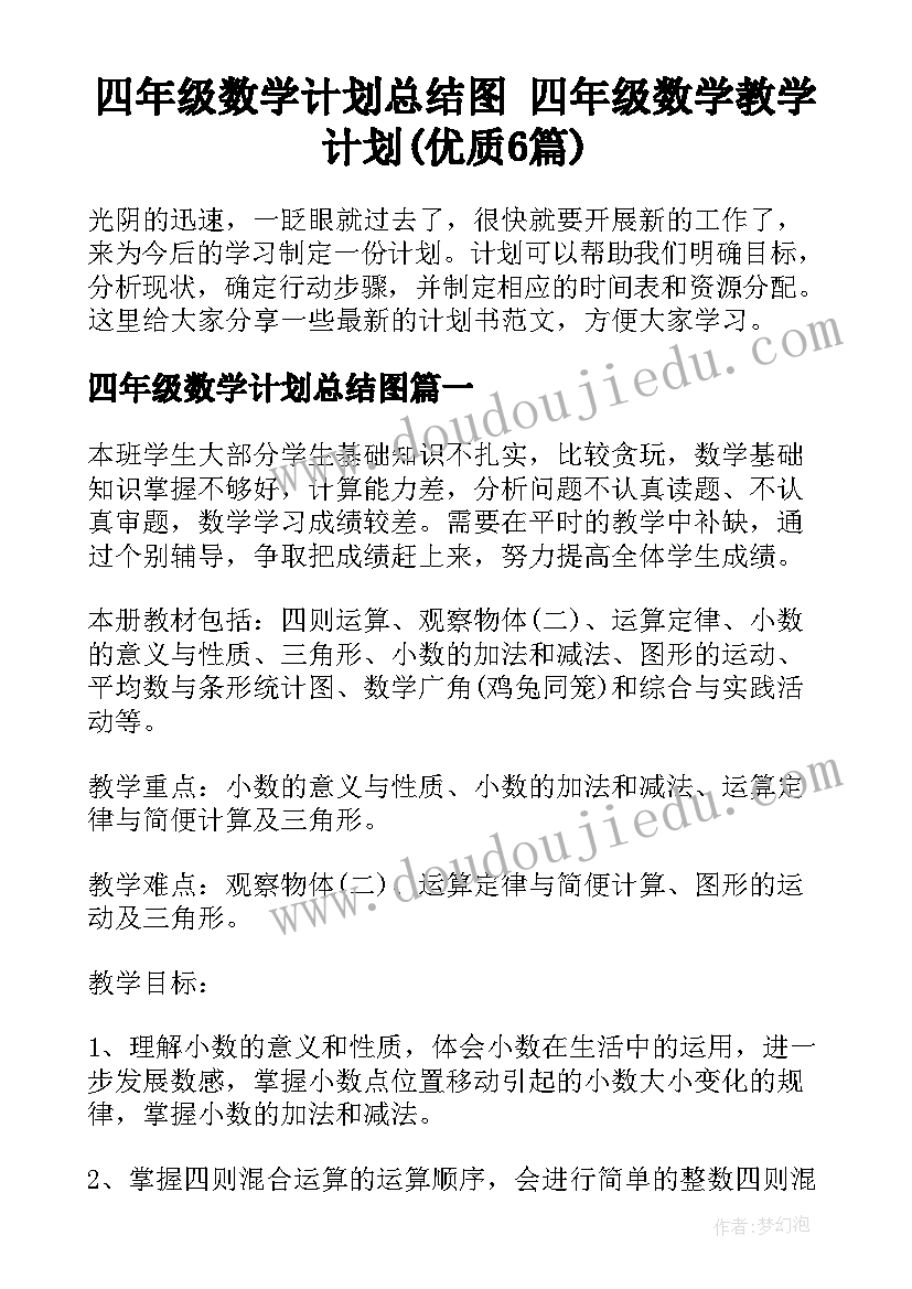 四年级数学计划总结图 四年级数学教学计划(优质6篇)