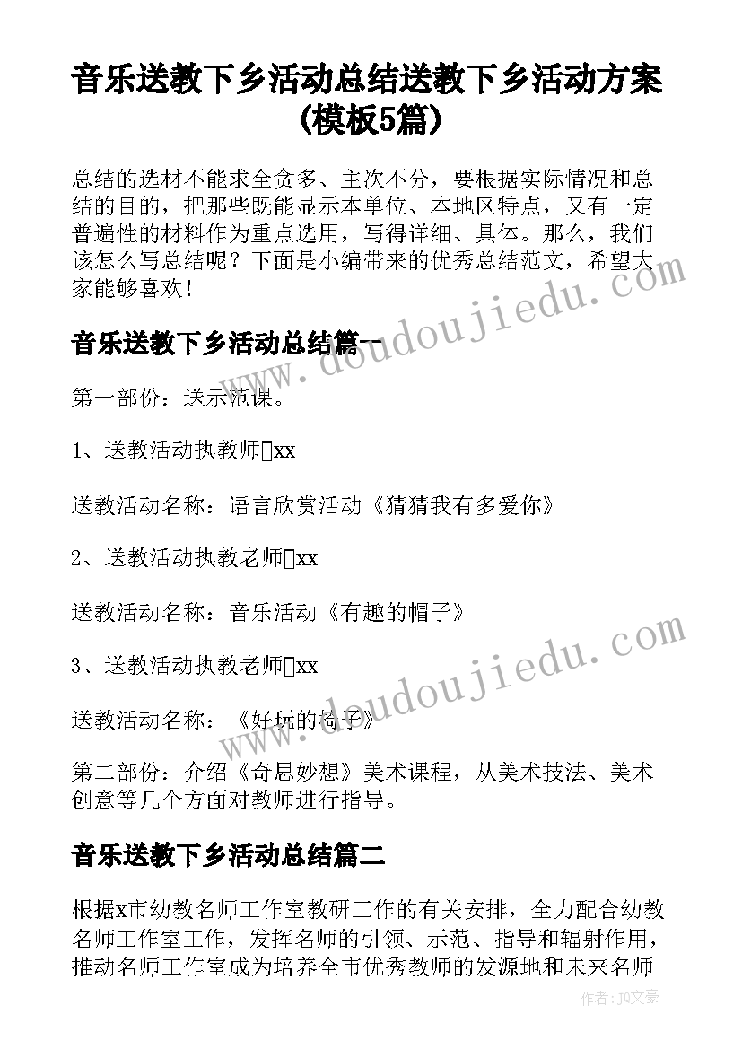 音乐送教下乡活动总结 送教下乡活动方案(模板5篇)