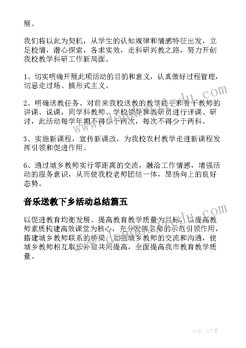 音乐送教下乡活动总结 送教下乡活动方案(模板5篇)