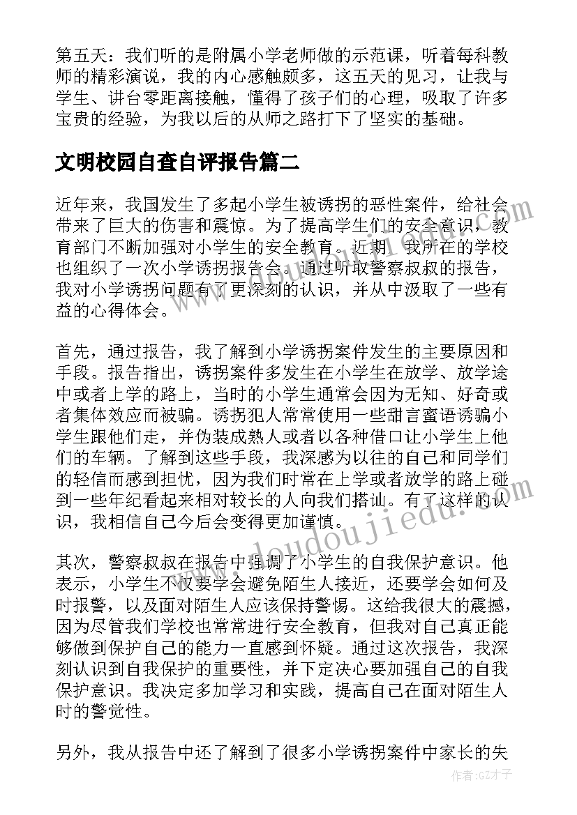 2023年文明校园自查自评报告 小学见习报告(优质5篇)