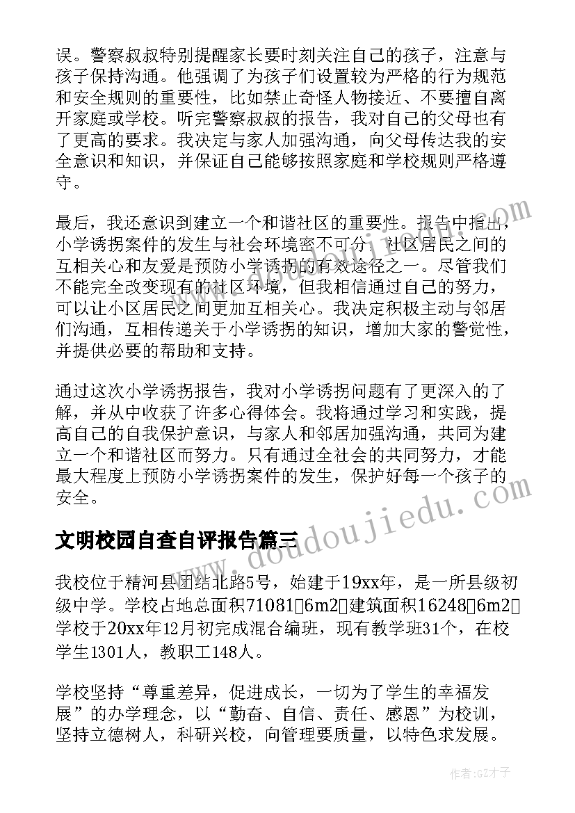 2023年文明校园自查自评报告 小学见习报告(优质5篇)