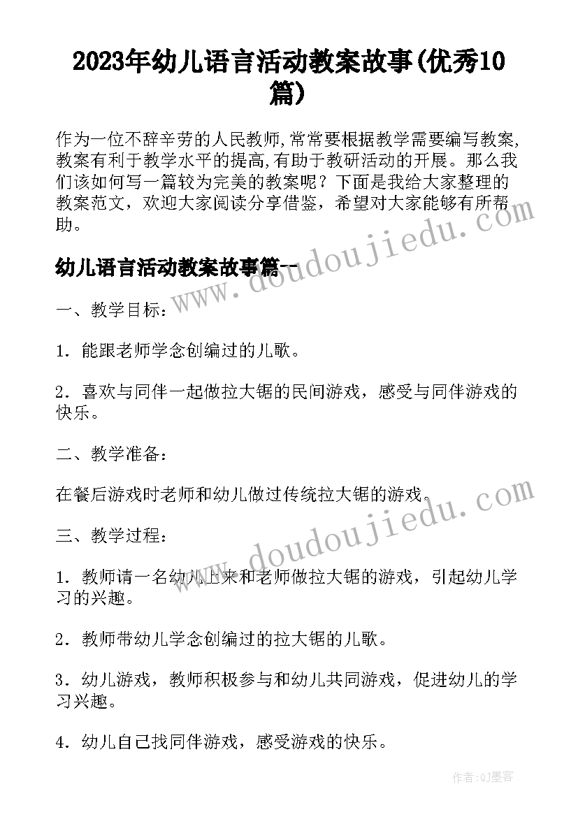 2023年幼儿语言活动教案故事(优秀10篇)