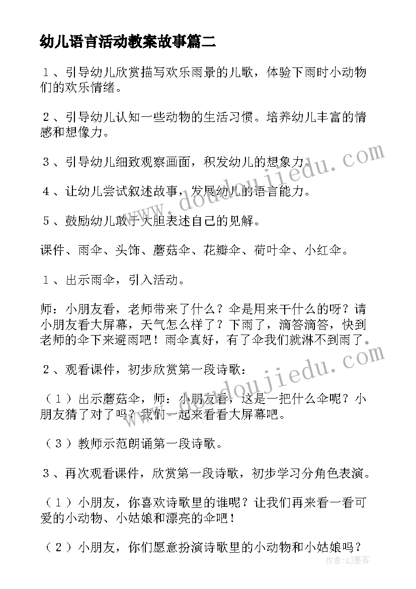 2023年幼儿语言活动教案故事(优秀10篇)