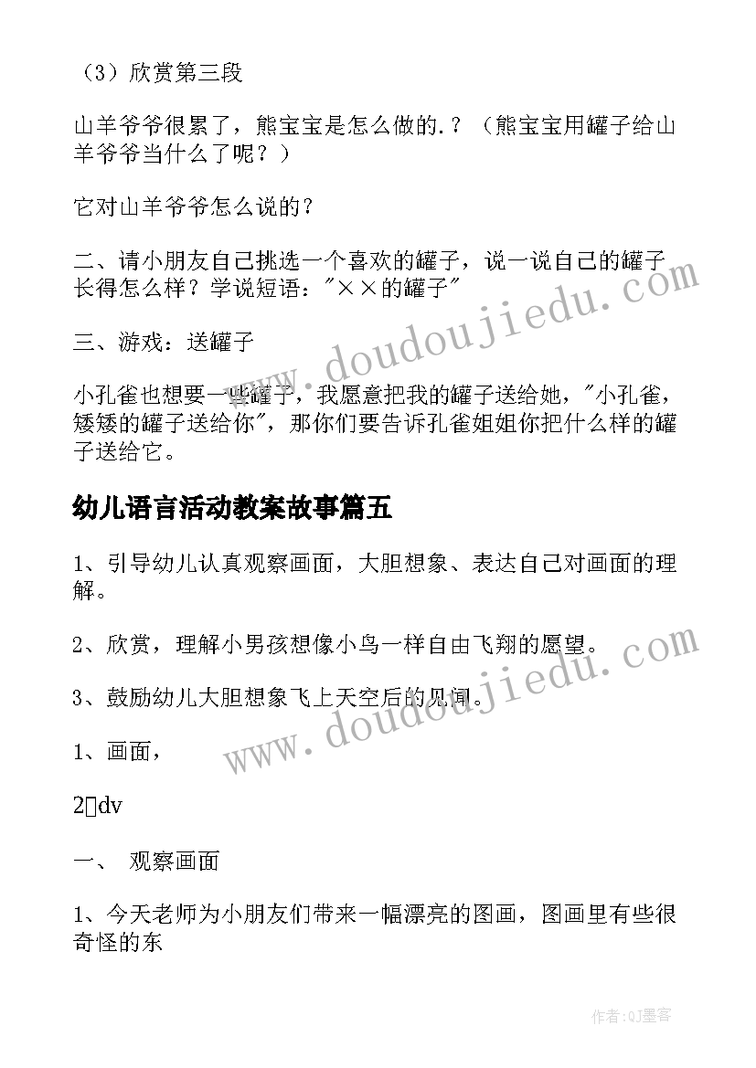 2023年幼儿语言活动教案故事(优秀10篇)