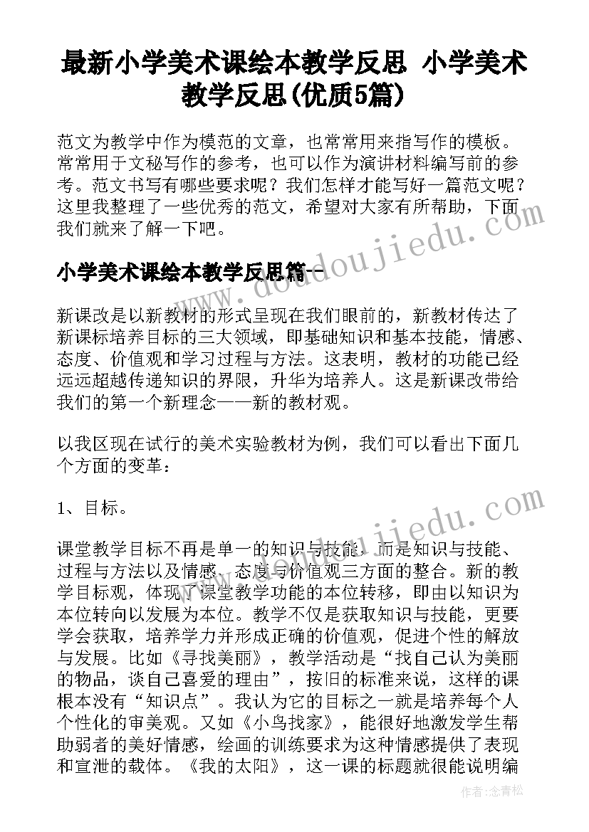 最新小学美术课绘本教学反思 小学美术教学反思(优质5篇)