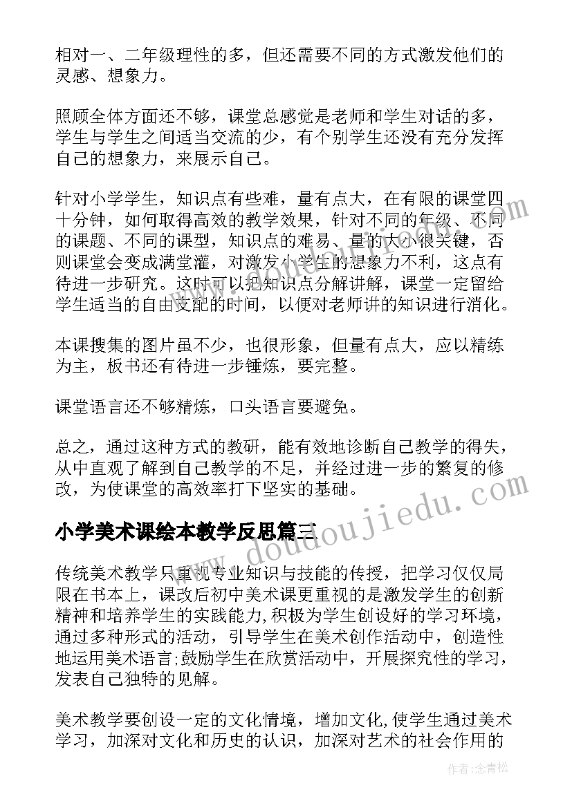 最新小学美术课绘本教学反思 小学美术教学反思(优质5篇)