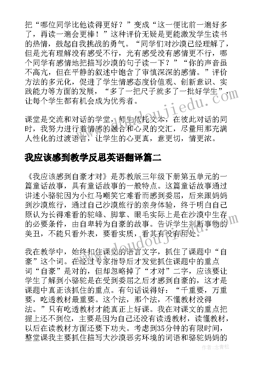 我应该感到教学反思英语翻译 我应该感到自豪才对教学反思(大全9篇)