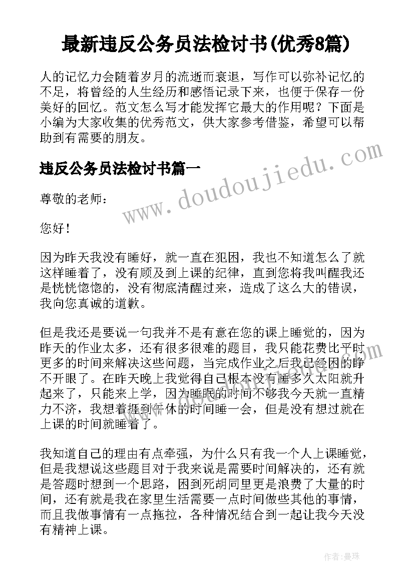 最新违反公务员法检讨书(优秀8篇)