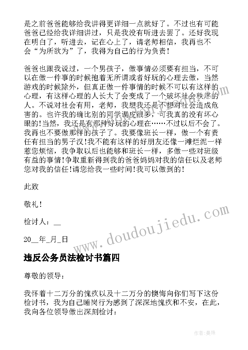 最新违反公务员法检讨书(优秀8篇)