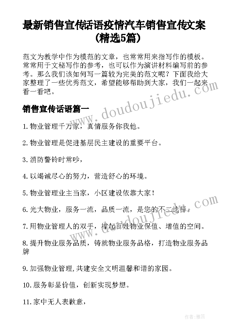 最新销售宣传话语 疫情汽车销售宣传文案(精选5篇)