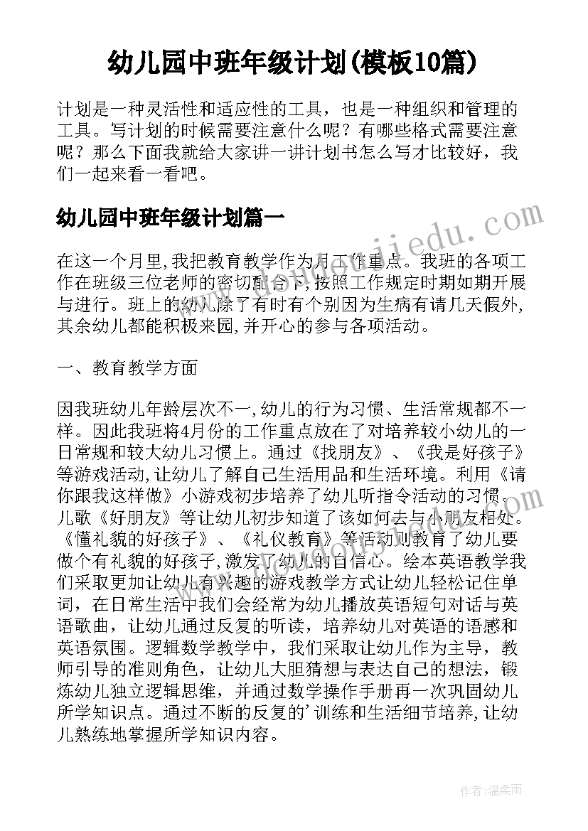 幼儿园中班年级计划(模板10篇)