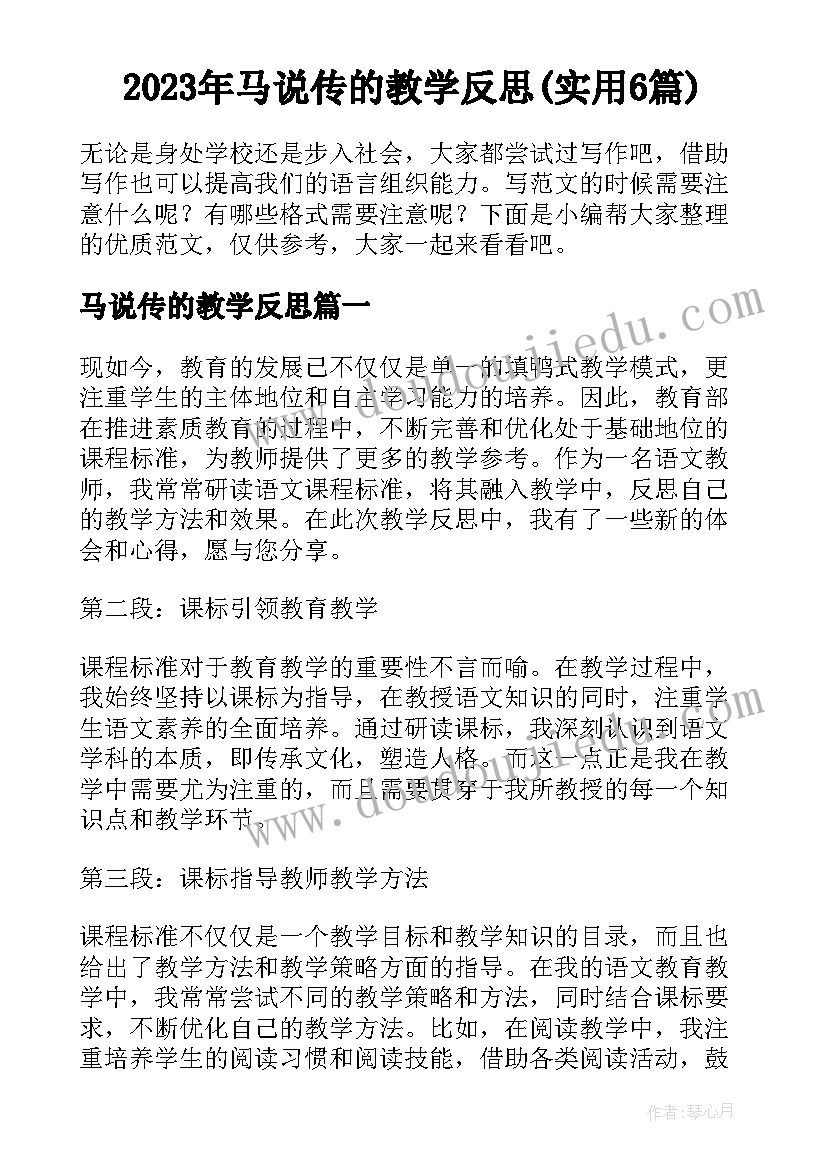 2023年马说传的教学反思(实用6篇)