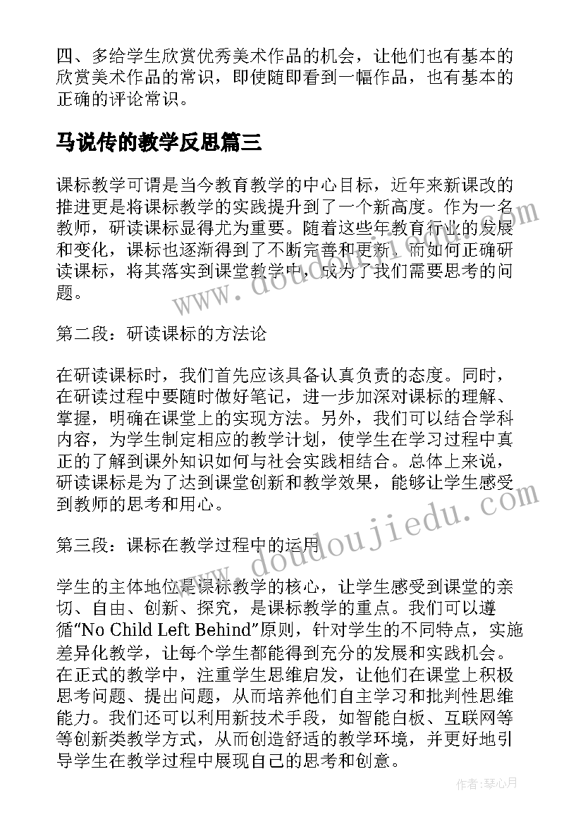 2023年马说传的教学反思(实用6篇)