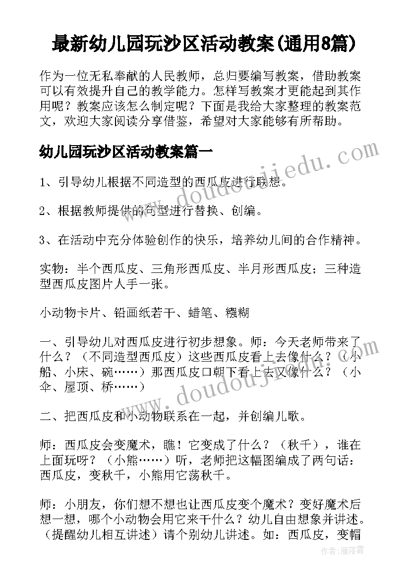 最新幼儿园玩沙区活动教案(通用8篇)