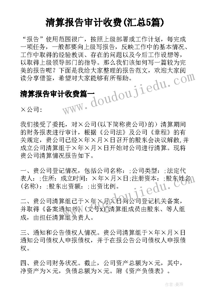 清算报告审计收费(汇总5篇)